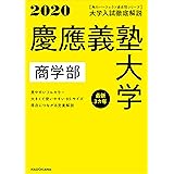 角川パーフェクト過去問シリーズ 2020年用 大学入試徹底解説 慶應義塾大学 商学部 最新3カ年