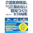 介護医療施設でスタッフがスグに辞めない職場づくり57の秘策