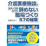介護医療施設でスタッフがスグに辞めない職場づくり57の秘策