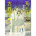 天と地の方程式 3