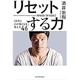 リセットする力　「自然と心が強くなる」考え方４６