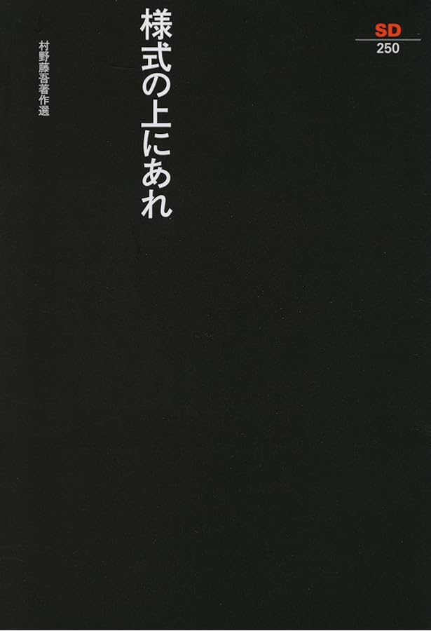 Amazon.co.jp: 村野藤吾のデザイン・エッセンス (vol.8) : 村野 藤吾