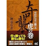 今日からすぐ勝てる 奇襲虎の巻 (マイナビ将棋文庫)