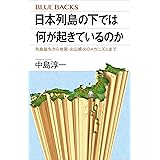 日本列島の下では何が起きているのか　列島誕生から地震・火山噴火のメカニズムまで (ブルーバックス)