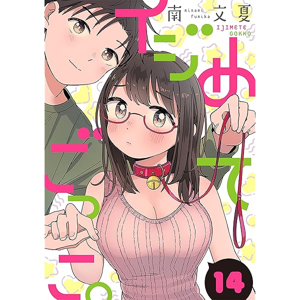 イジめてごっこ。［ばら売り］第17話［黒蜜］ イジめてごっこ。［ばら