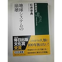 138億年の人生論 | 松井孝典 |本 | 通販 | Amazon 