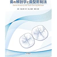 歯の解剖学 | 藤田恒太郎 |本 | 通販 | Amazon