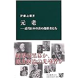 元老―近代日本の真の指導者たち (中公新書 2379)