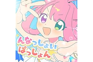 んなっしょいぱっしょん