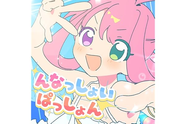 んなっしょいぱっしょん