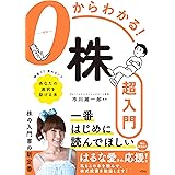 0からわかる! 株超入門