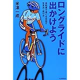 ロングライドに出かけよう