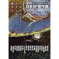 年刊日本SF傑作選 2007〜2018 年刊日本SF傑作選 全12巻揃 創元SF文庫(大森望, 日下三蔵 編