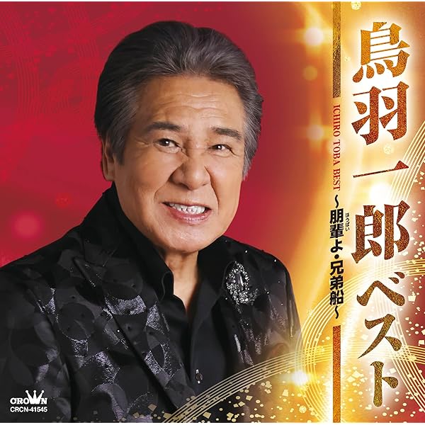 Amazon.co.jp: 鳥羽一郎全曲集: Music