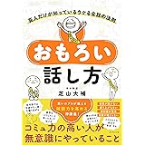 おもろい話し方 芸人だけが知っているウケる会話の法則