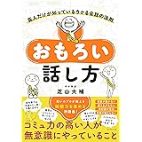 おもろい話し方 芸人だけが知っているウケる会話の法則