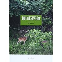 柳田国男の歴史社会学　続 読書空間の近代　佐藤健二　帯　初版第一刷　未読美品 柳田国男の歴史社会学 続 読書空間の近代 佐藤健二 帯 初版第