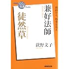 ＮＨＫ「１００分ｄｅ名著」ブックス　兼好法師　徒然草 NHK「100分de名著」ブックス