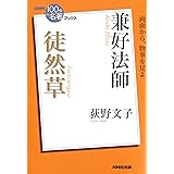 ＮＨＫ「１００分ｄｅ名著」ブックス　兼好法師　徒然草 NHK「100分de名著」ブックス