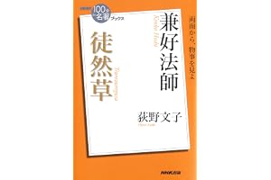 ＮＨＫ「１００分ｄｅ名著」ブックス　兼好法師　徒然草 NHK「100分de名著」ブックス