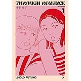 スルーロマンス（１） (コミックＤＡＹＳコミックス)