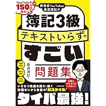 教育系YouTuber最速簿記の簿記3級 テキストいらずのすごい問題集