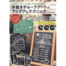 Amazon.co.jp: 手描きチョークアートのアイデア&テクニック