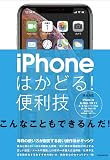 iPhoneはかどる! 便利技 (XS/XS Max/XR/X/8/8 Plus/7/7 Plus/6s/6s Plus/SE対応)