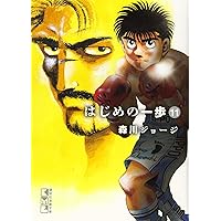 はじめの一歩(12) (講談社漫画文庫) | 森川 ジョージ |本 | 通販