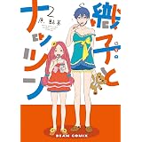 織子とナッツン 2巻 (HARTA COMIX)