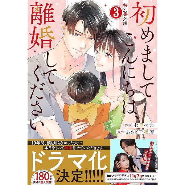 comic Berry's初めましてこんにちは、離婚してください番外編1巻