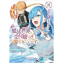 魔法世界の受付嬢になりたいです 1 81NUyaqaSjL._AC_UL210_SR210,