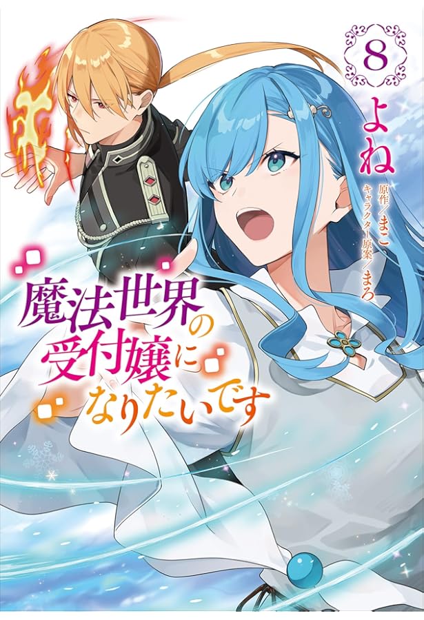 Amazon.co.jp: 魔法世界の受付嬢になりたいです 6 (フロース コミック