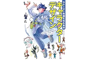 ストーリーを伝えるためのキャラクターデザイン　キャラデザ初心者からプロまで使えるテクニック