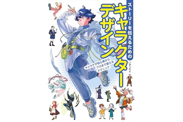 ストーリーを伝えるためのキャラクターデザイン　キャラデザ初心者からプロまで使えるテクニック