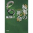 検事の死命 (角川文庫)