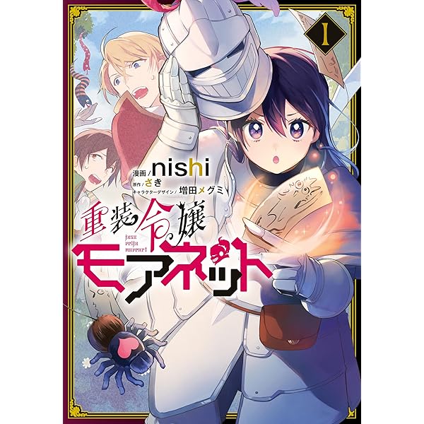 重装令嬢モアネット 4 重装令嬢モアネット 4」nishi [FLOScomic] - KADOKAWA