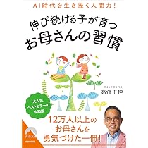 AI時代を生き抜く人間力!伸び続ける子が育つお母さんの習慣 (青春文庫