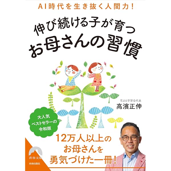 Amazon.co.jp: 伸び続ける子が育つ お母さんの習慣 : 高濱 正伸: 本