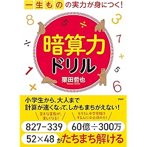 一生ものの実力が身につく！ 暗算力ドリルの表紙