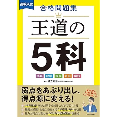 高校受験　参考書　過去問 公立高校入試】過去問集の選び方とおすすめの過去問集3選 | 中学