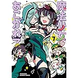 魔法少女にあこがれて (7) (バンブーコミックス)