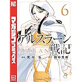 アルスラーン戦記（６） (週刊少年マガジンコミックス)