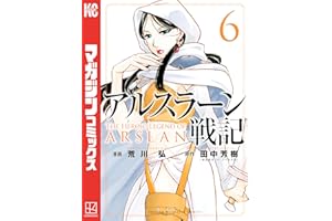 アルスラーン戦記（６） (週刊少年マガジンコミックス)