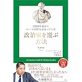 2000年前からローマの哲人は知っていた 政治家を選ぶ方法 (哲人に学ぶ人類の知恵シリーズ)