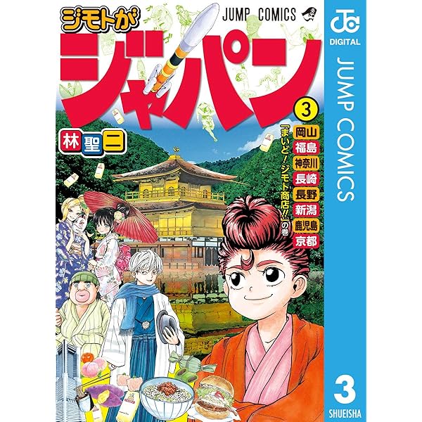 ジモトがジャパン 3 ジャンプコミックスdigital 林聖二 少年マンガ Kindleストア Amazon