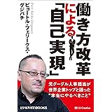 働き方改革による「自己実現」　元グーグル人事担当が世界企業トップと語った“本当にやるべきこと” (ビジネス＋IT BOOKS)