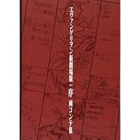 Amazon.co.jp: ヱヴァンゲリヲン新劇場版:Q 画コンテ集 ([バラエティ