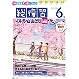 Ｚ会小学生わくわくワーク　2023・2024年度用　６年生総復習＆中学さきどり編