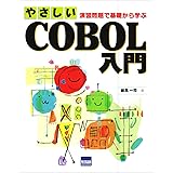 やさしいCOBOL入門: 演習問題で基礎から学ぶ